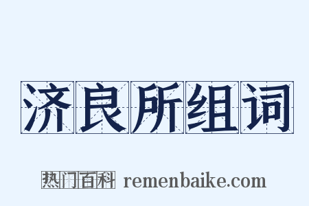 济良所组词是什么意思的图片